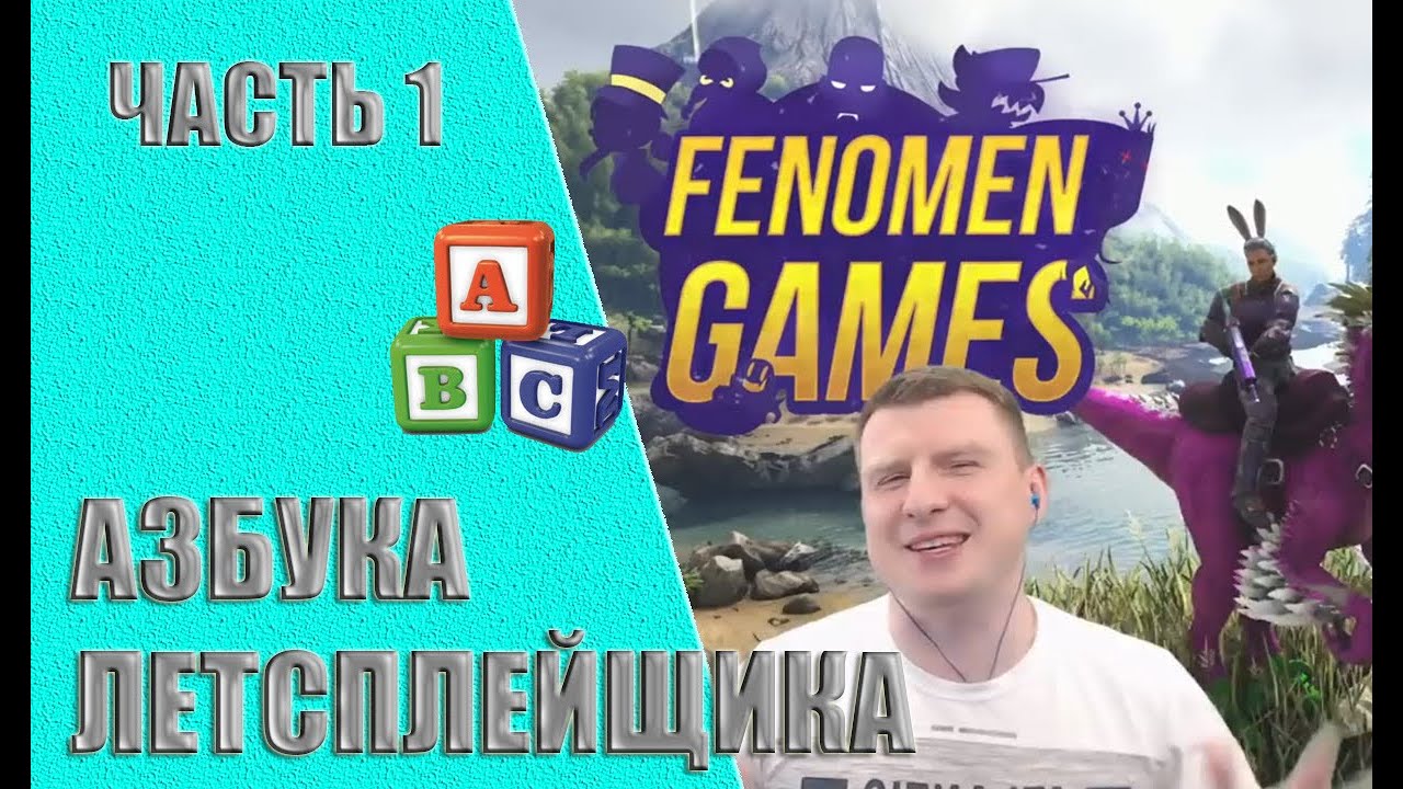 Интервью с FenomeN GameS (часть 1) - Азбука летсплейщика.