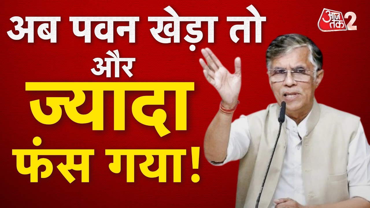 AAJTAK 2 | PAWAN KHERA की तो बढ़ गई मुश्किलें! अब COURT से भी झटका? AT2