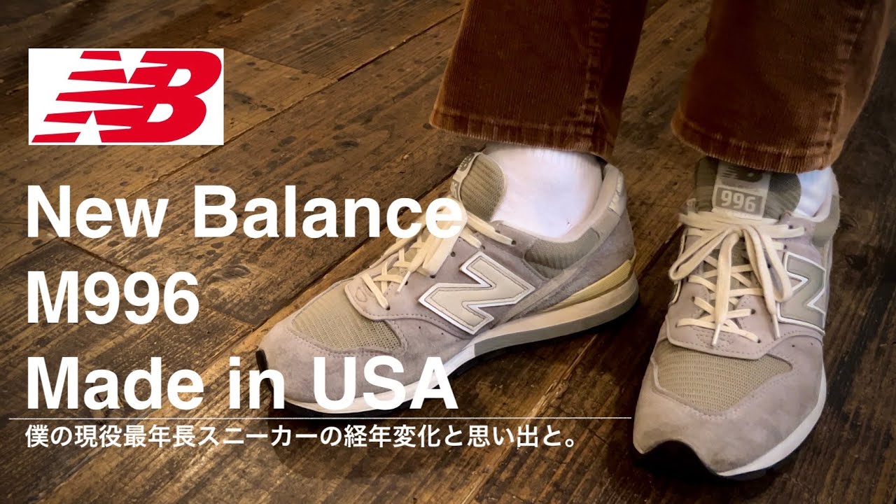 【New Balance 996】現役最年長！10年以上履いているスニーカーのご紹介と経年変化