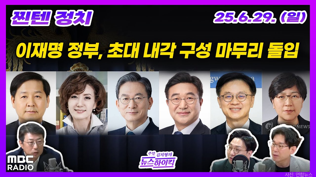 [찐텐정치] 이 대통령, 오늘 6개 부처 장관 후보자 등 지명 | MBC 250629 방송
