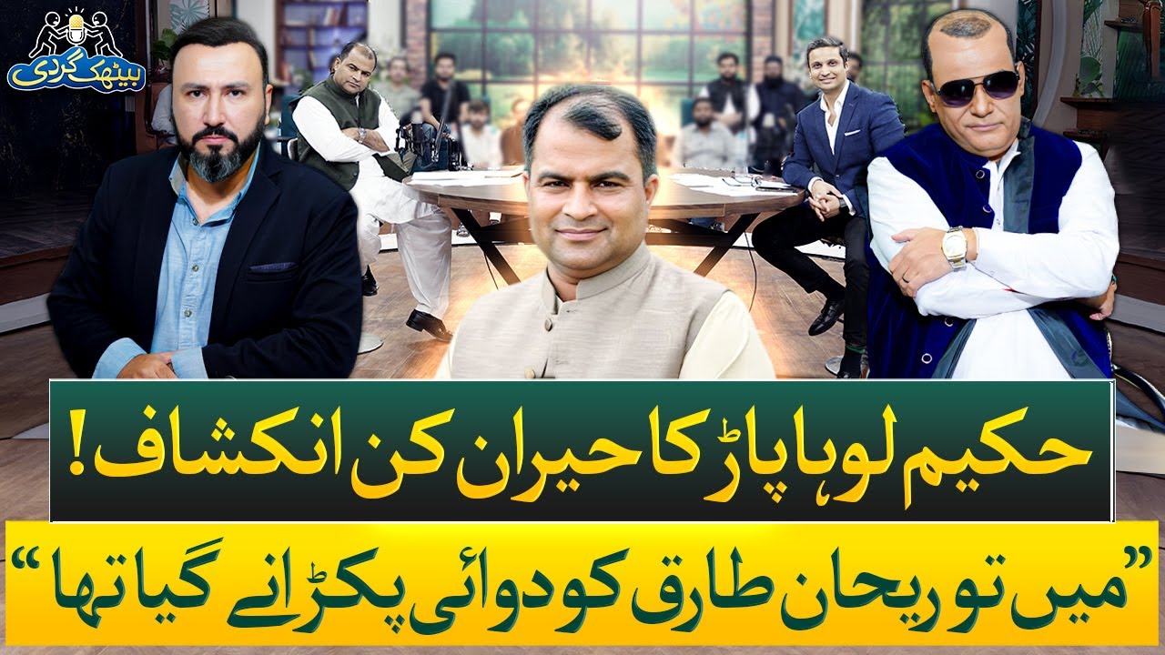 Hakeem Shehzad Loha Paar vs Rehan Tariq Full Controversy Explained | Ep# 59 | Baithak Gardi