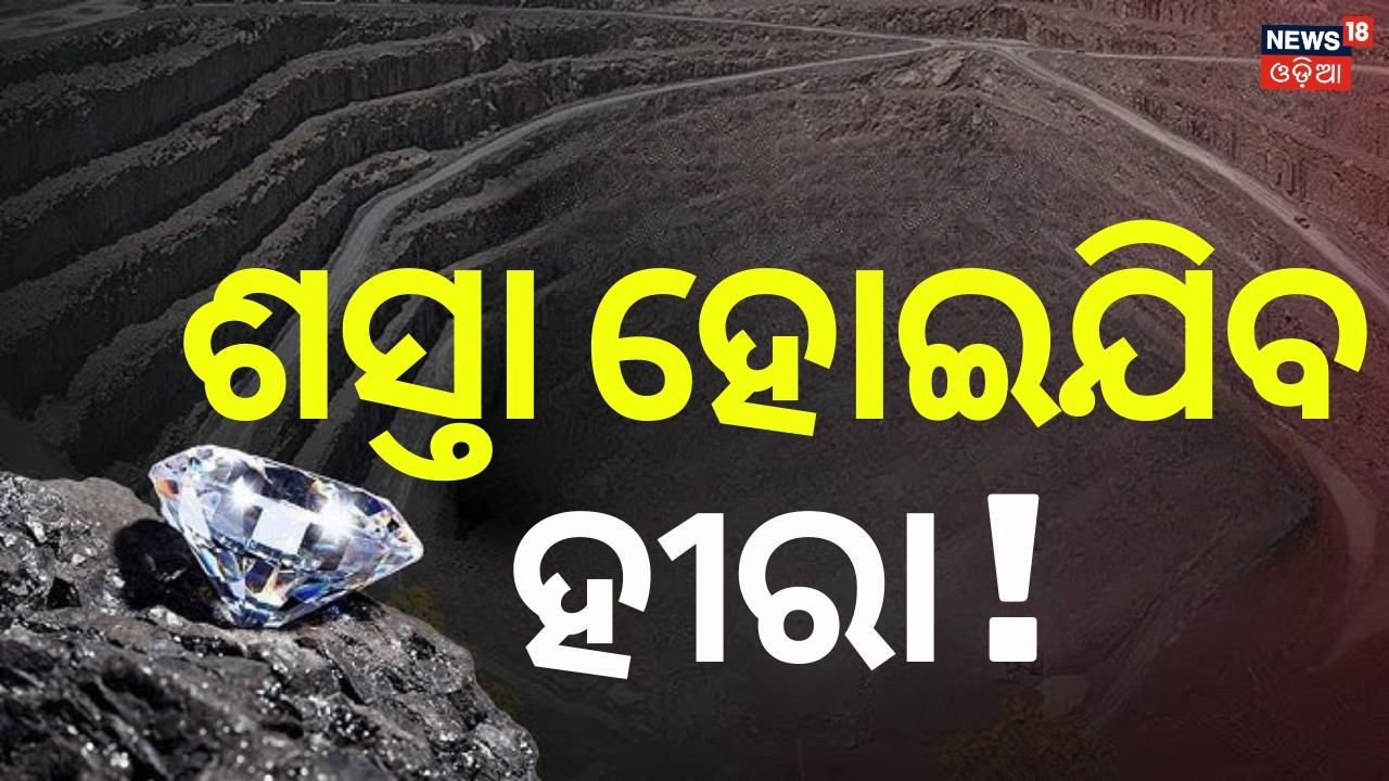 ଓଡ଼ିଶାରେ ହୀରା... Diamond Mines Found in Odisha | Major Mineral Discoveries in Nuapada & Kalahandi