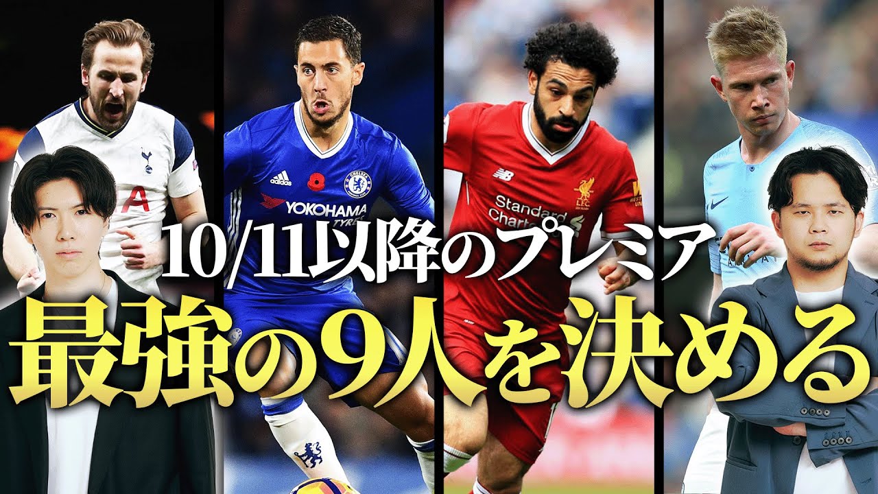 プレミア10/11シーズン以降でリーグ環境を破壊した最強の9人をガチで決めてみる【パワーナイン】