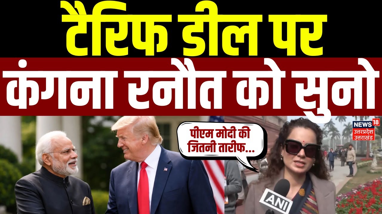 Kangana Ranaut on Trump Tariff Deal: टैरिफ डील पर कंगना रनौत को सुनो | Tariff Deal | PM Modi | Trade
