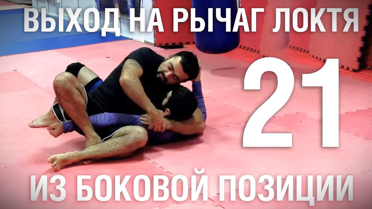 Армен Ананян – Часть 21. Выход на рычаг локтя из боковой позиции