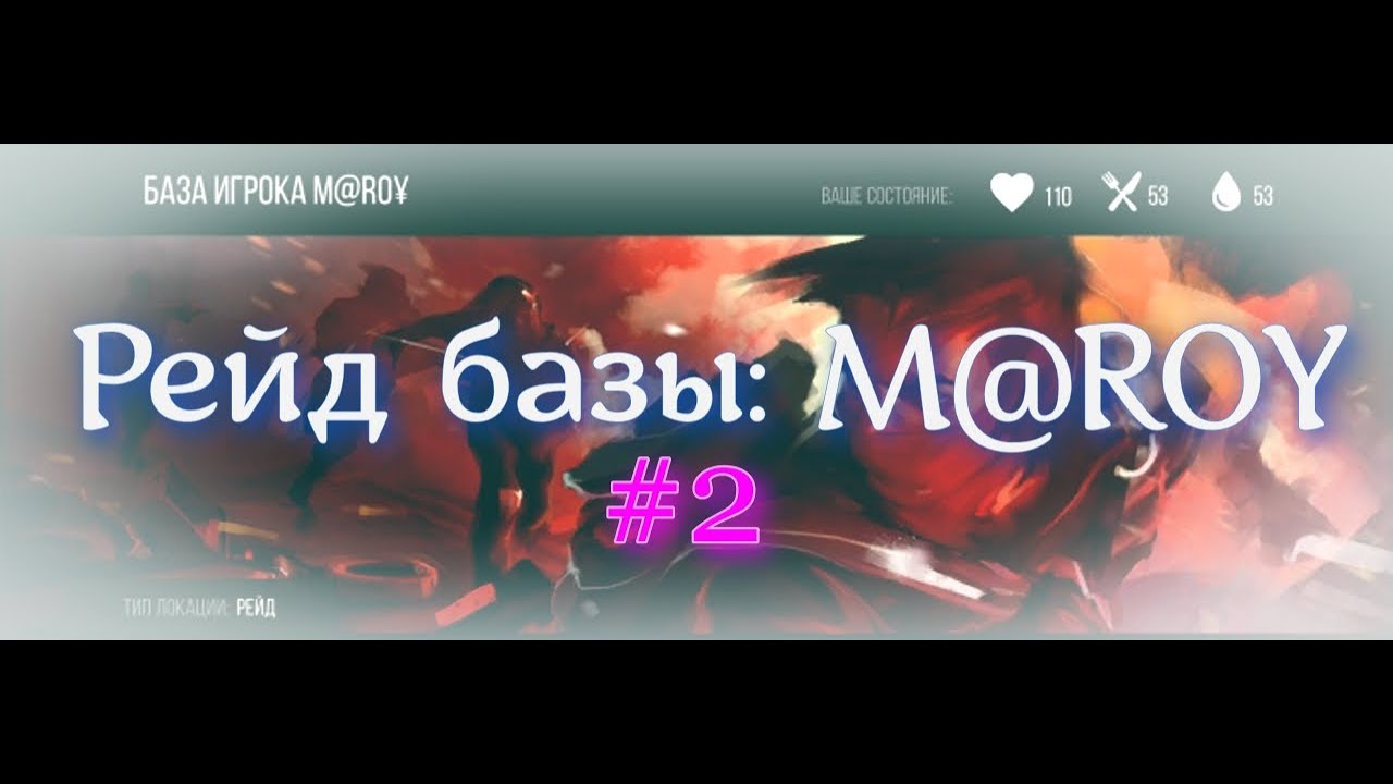 Рейд базы игрока: MAROY/ M@ROY #2 I Prey Day I Прей Дей I