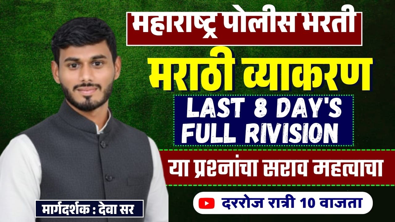 मराठी व्याकरण - अतिसंभाव्य प्रश्न || पोलीस भरती || BY-देवा सर || #marathivyakarnpolicebharti #mpsc