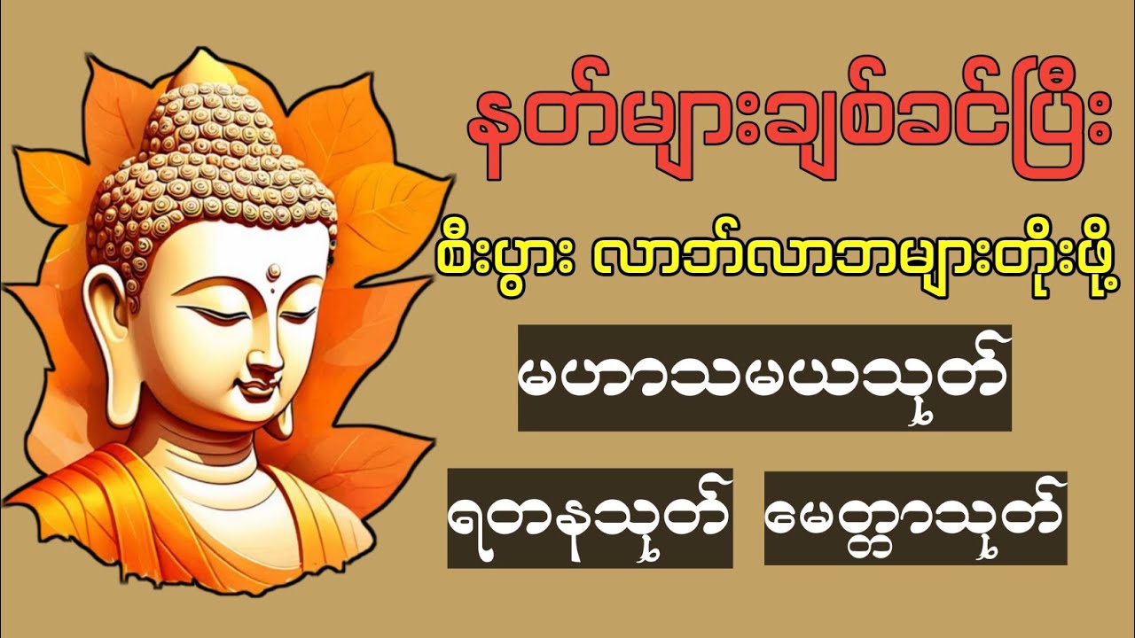 #မဟာသမယသုတ် #ရတနသုတ် #မေတ္တာသုတ် #လာဘ်ပွင့် 