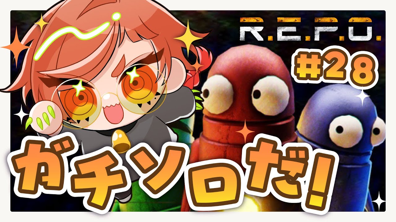 【R.E.P.O.】週初めのソロガチのお時間です【#ソロ #うがらいぶ #新人vtuber 】