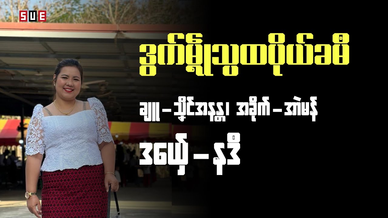 ဒွက်မ္ၚဵုသ္ပထပိုယ်ခမဳ၊ ချူ−သၞိၚ်အနန္တ၊ အခိုက်−အာဲမန်၊ ဒယှ်ေ−နဒဳ