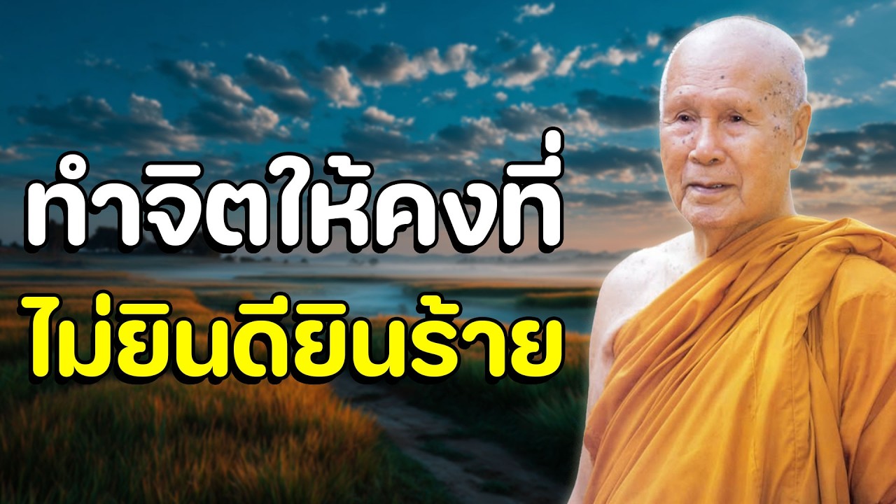ฟังธรรมะก่อนนอน | ทำจิตให้คงที่ ไม่ยินดียินร้าย | หลวงพ่อปัญญา นันทภิกขุ
