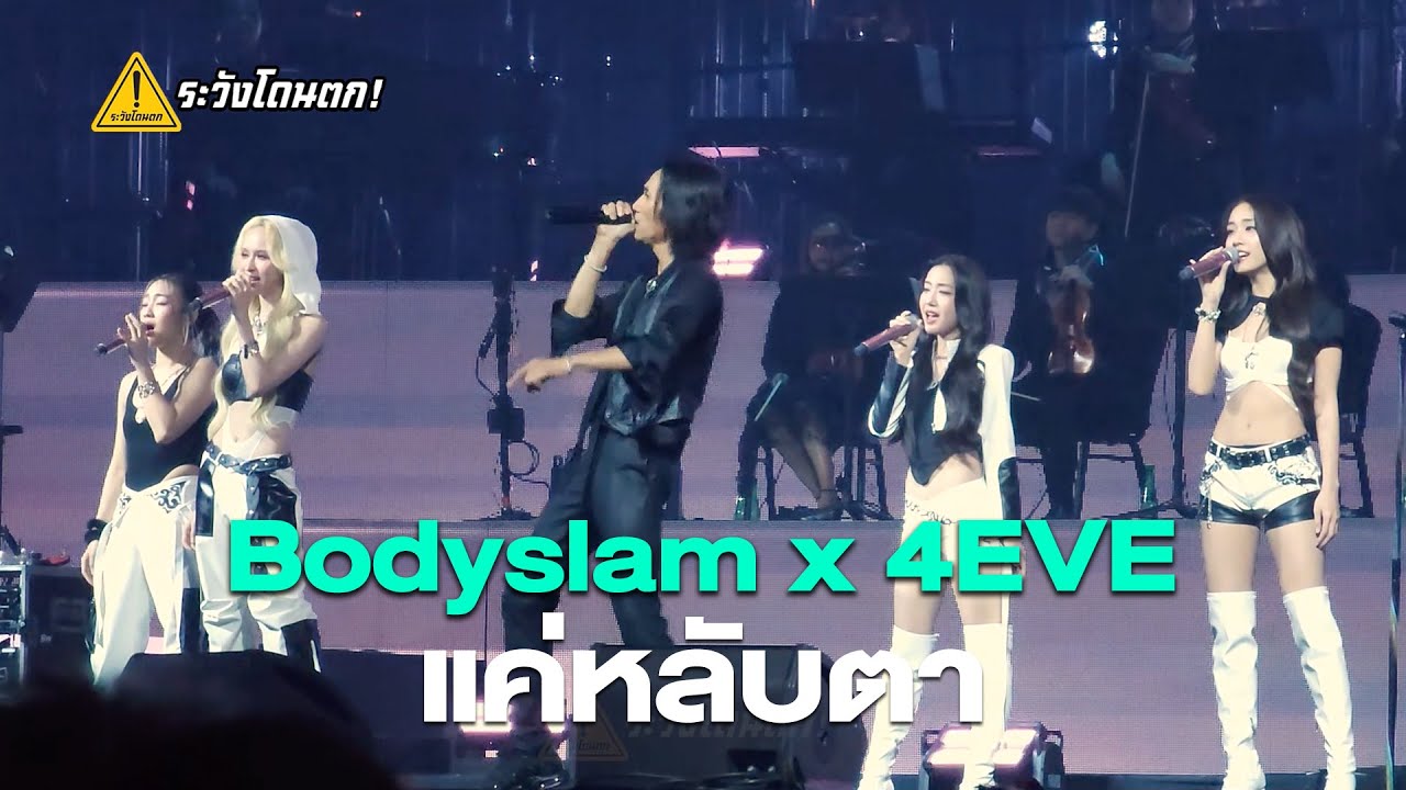 Bodyslam x 4EVE - แค่หลับตา