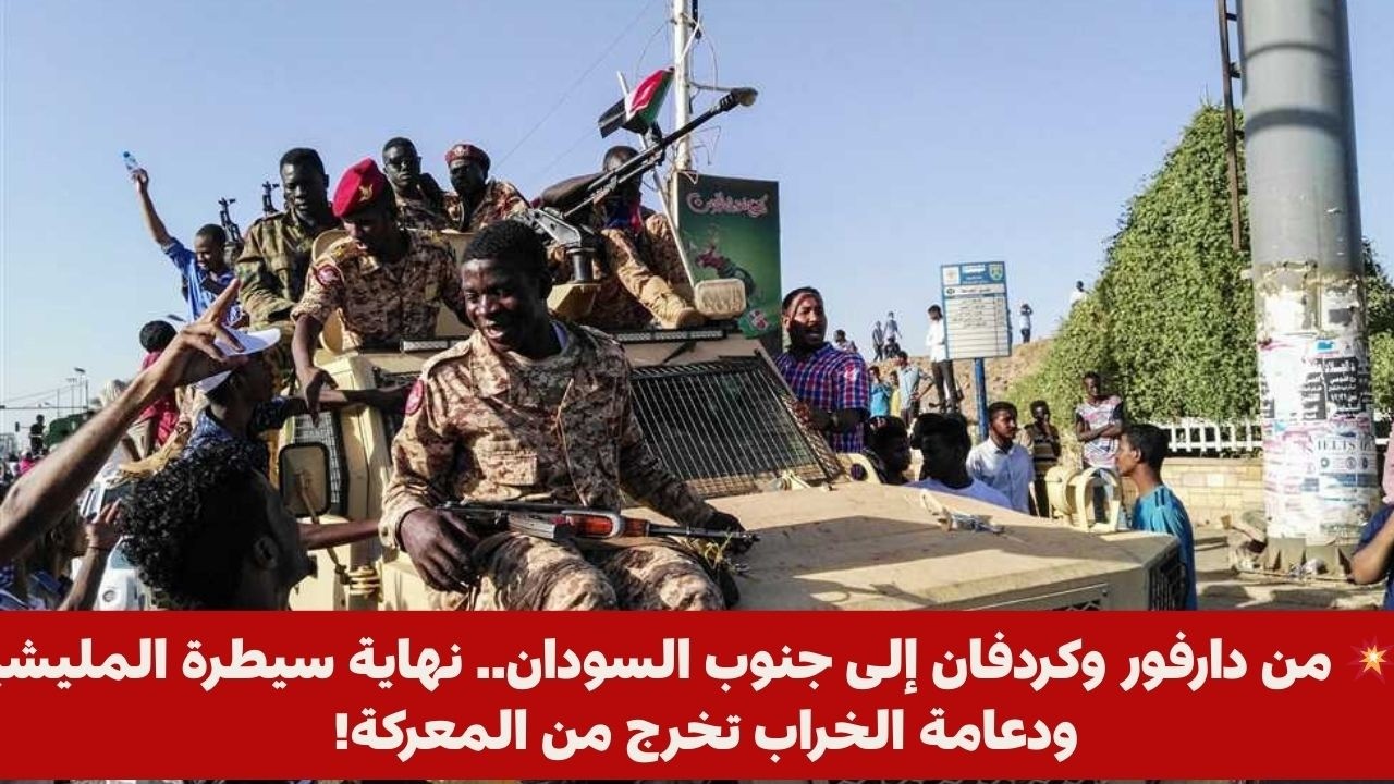 🚨💥 من دارفور وكردفان إلى جنوب السودان.. نهاية سيطرة المليشيا ودعامة الخراب تخرج من المعركة!