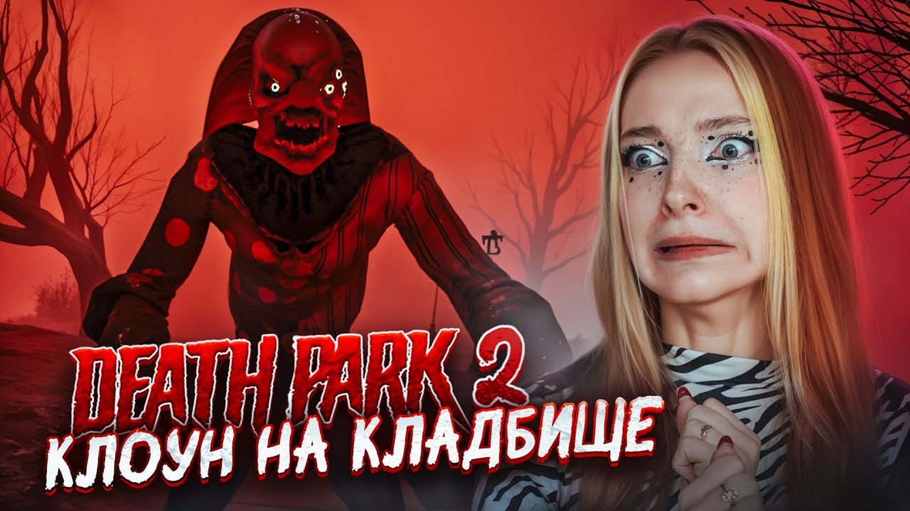 ЧТО КЛОУН СПРЯТАЛ на КЛАДБИЩЕ? ► Death Park 2: Страшный Клоун #2