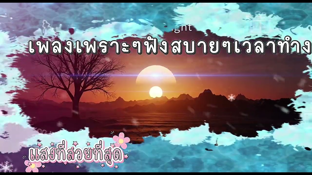 แสงที่สวยที่สุด#เพลงเพราะๆฟังสบายๆ @paiinlove​