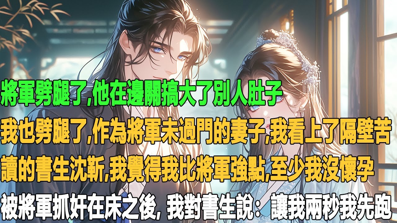 將軍劈腿了，他在邊關搞大了別人肚子。 我也劈腿了。 作為將軍未過門的妻子，我看上了隔壁苦讀的書生沈靳。 我覺得我比將軍強點，至少我沒懷孕。 被將軍抓奸在床之後， 我對書生說：“讓我兩秒我先跑。”