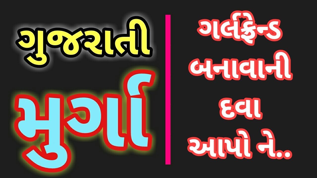 MIRCHI MURGA Gujarati || GIRLFRIEND BANAVVA DAVA APO NE
