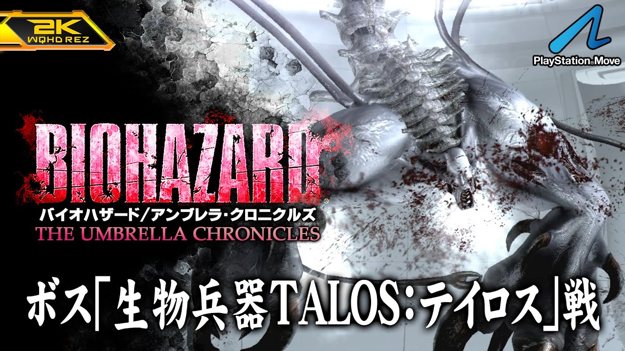 #11【バイオハザード アンブレラ・クロニクルズ/高画質】生物兵器「TALOS：テイロス」戦、アンブレラ終焉編完結【PlayStation版攻略】