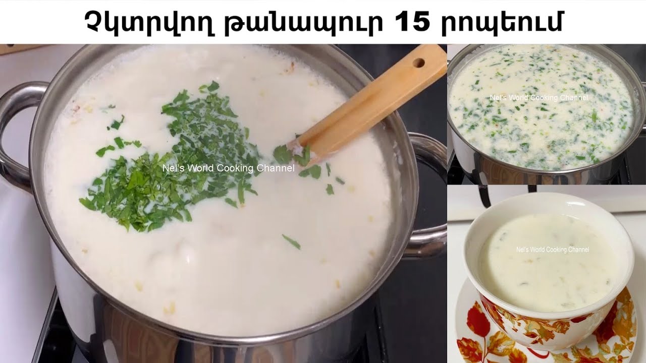 Առանց խառնելու ընտիր թանապուր, որը երբեք չի կտրվում - Սպաս - СУП СПАС - Бесподобный ТАНОВ АПУР