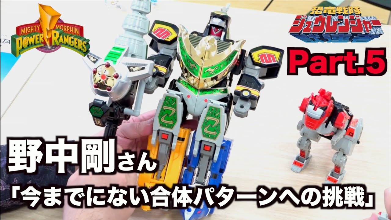ドラゴンシーザー登場！開発秘話など満載【恐竜戦隊ジュウレンジャー 玩具大特集 Part.5】元バンダイ企画担当 野中剛さん直々レビュー ヲタファ / Power Rangers, DragonZord
