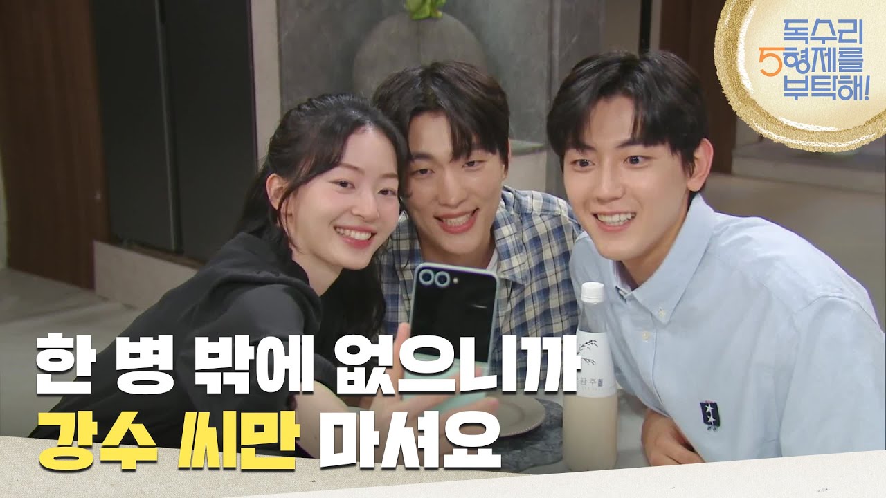 ＂한 병 밖에 없으니까 강수 씨만 마셔요＂김승윤, 윤준원과 함께 막걸리를 마시는 이석기 [독수리 5형제를 부탁해!] | KBS 250726 방송