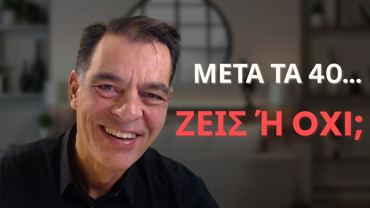 Μετά τα 40: Ζεις ή Επιβιώνεις;