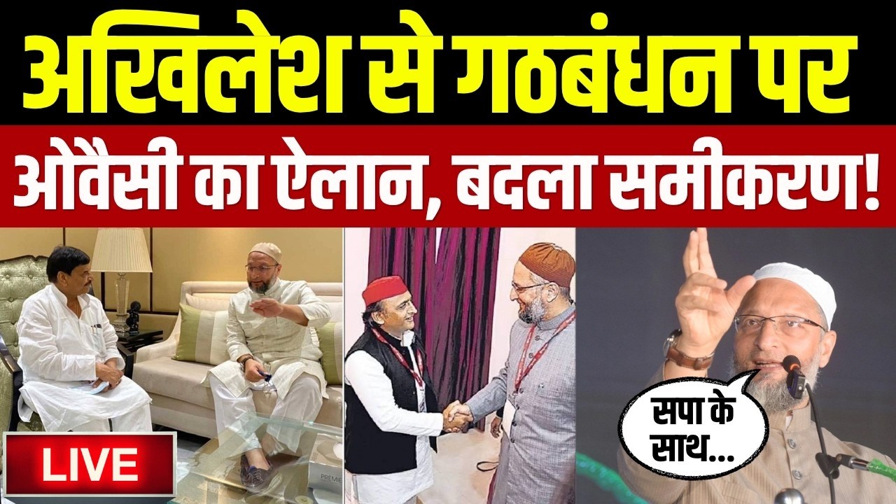 LIVE: यूपी चुनाव में गठबंधन पर Owaisi का ऐलान | UP Election 2027|Akhilesh Yadav | SP AIMIM Allaince
