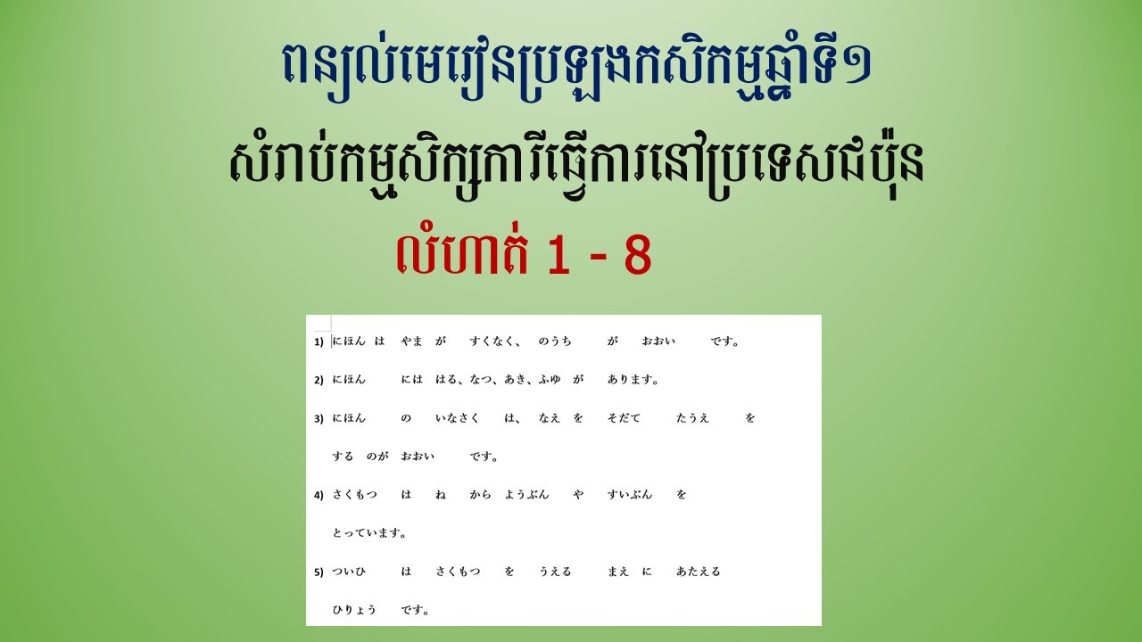 ពន្យល់លំហាត់ប្រឡងមេរៀនកសិកម្មសំរាប់កម្មសិក្សាការីផ្នែកកសិកម្មឆ្នាំទី១ 農業初級試験１ー８
