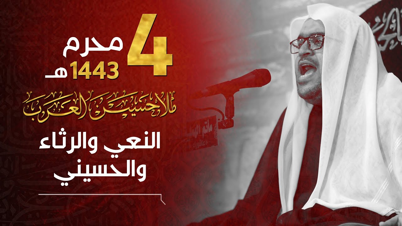 نعي الملا حسين العرب | يوم الرابع من محرم الحرام 1443هـ