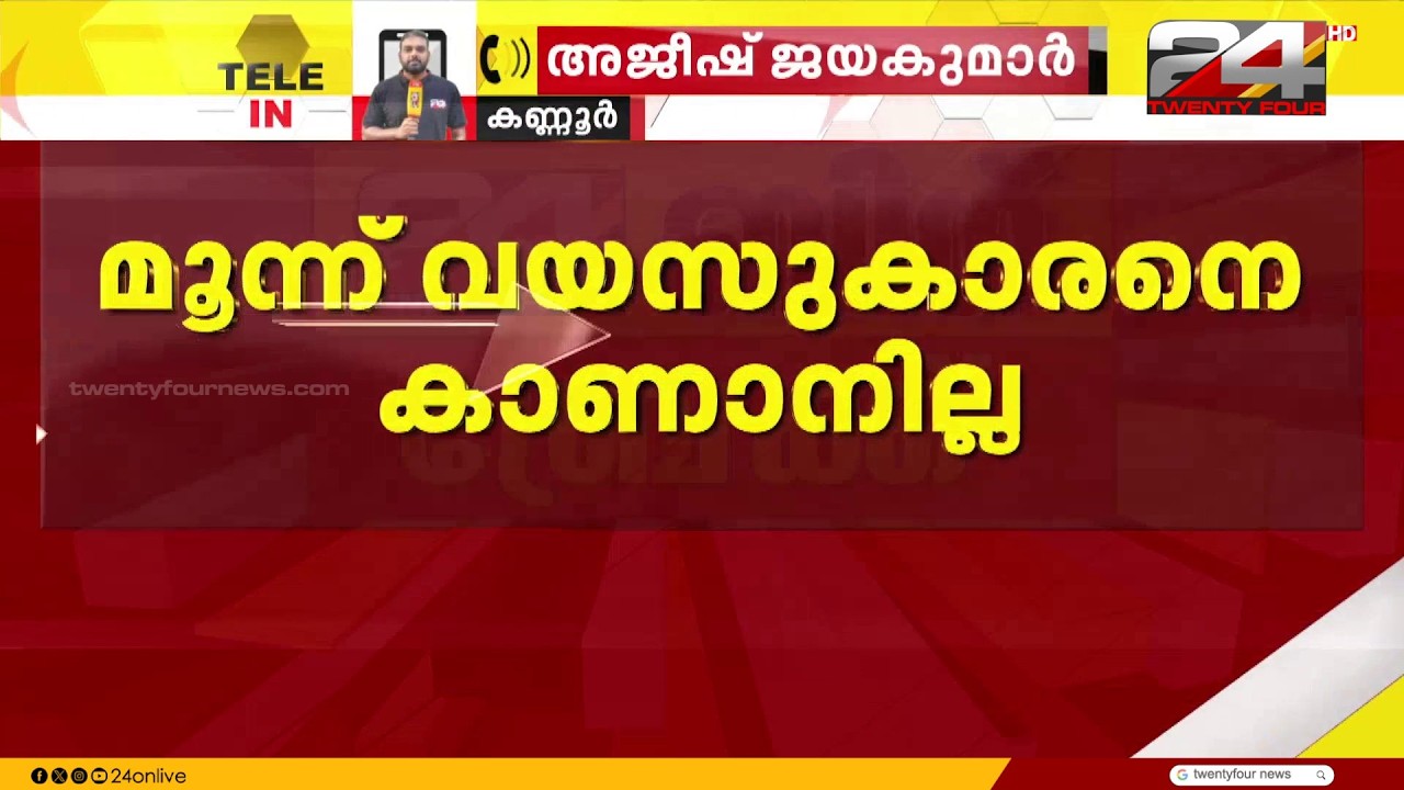 Three-year-old goes missing after being swept away in a stream in Kannur | Kannur