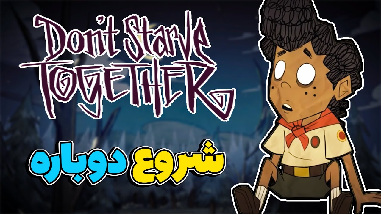 بلاخره سری که خیلی دوست داشتید برگشت  😃 Don't Starve #1
