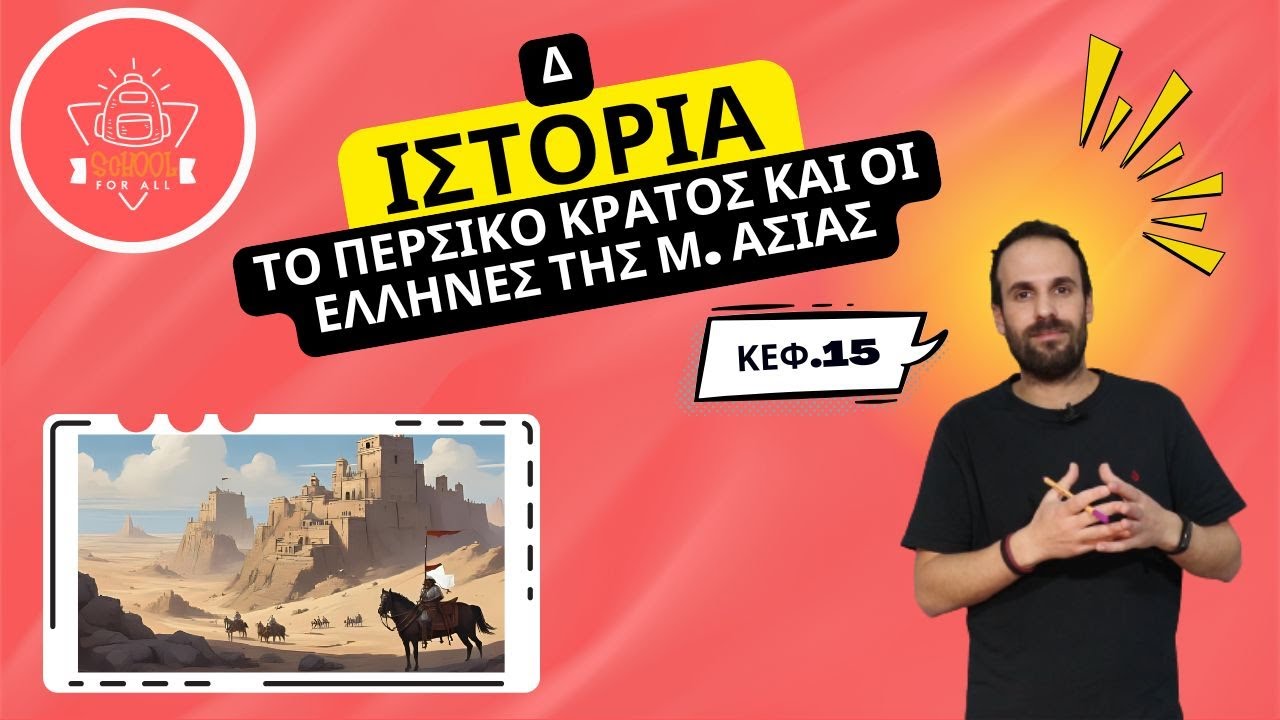 Το περσικό κράτος και οι Έλληνες της Μ. Ασίας - Ιστορία Δ΄ Δημοτικού - 15ο Κεφάλαιο / SchoolForAll