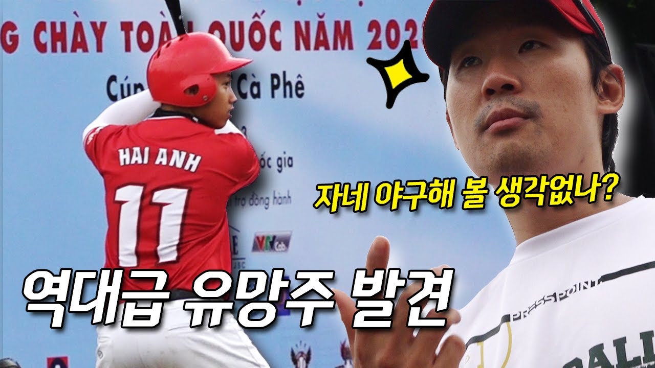 코치가 중요한 이유 베트남에서 발견한 야구 원석