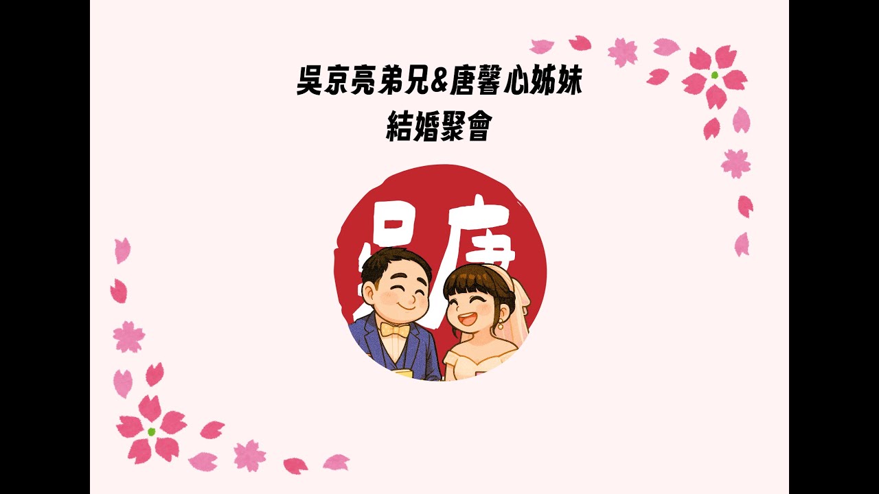 吳京亮弟兄&唐馨心姊妹結婚聚會