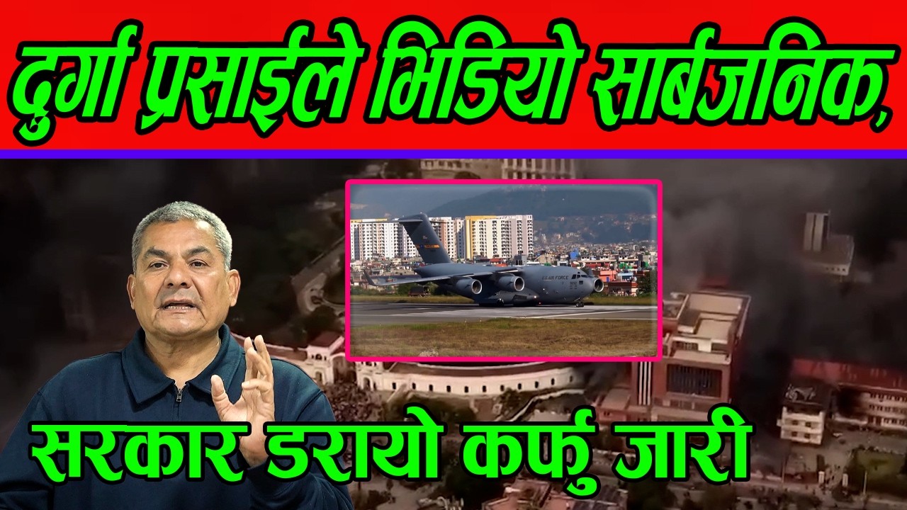दुर्गा प्रसाई को यक्सक्लुसिब भिडियो सार्बजनिक,तहल्का देखि कर्फु जारी