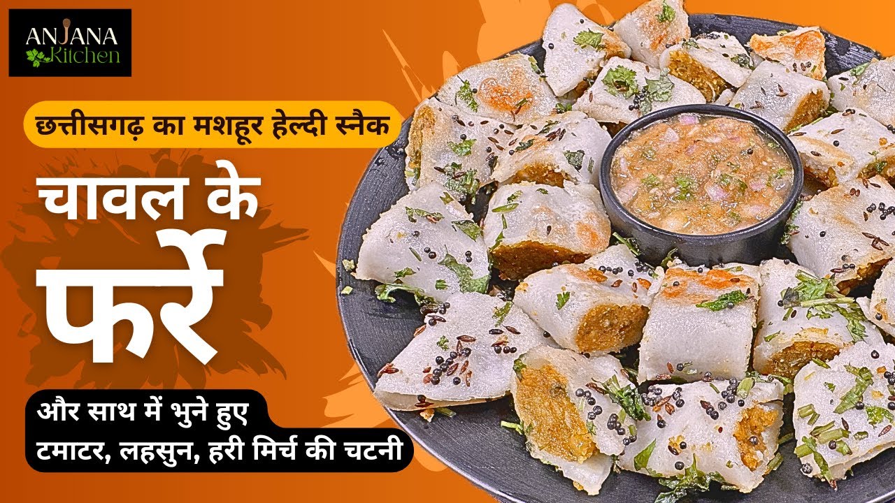 सुपर टेस्टी फर्रे रेसिपी | छत्तीसगढ़ का मशहूर स्नैक II चावल के फर्रे और भुनी चटनी #farrey #chatni