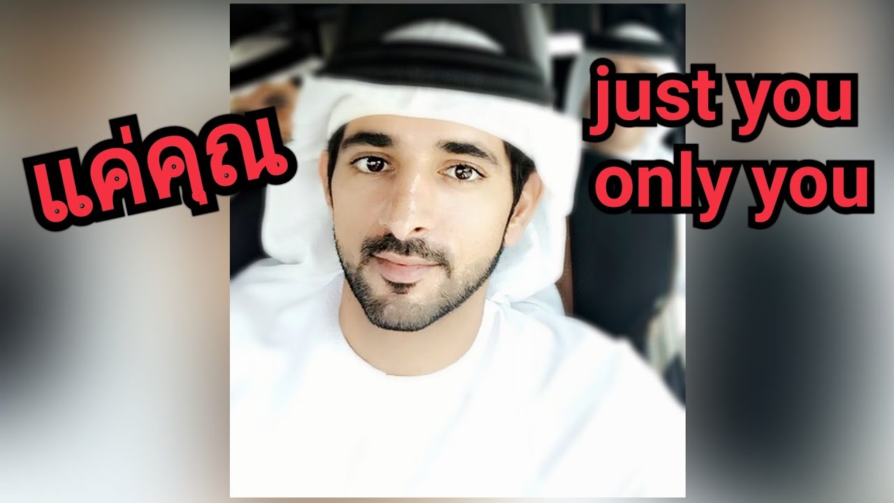 ขอสัญญาว่าจะรักแค่คุณ Prince of Dubai