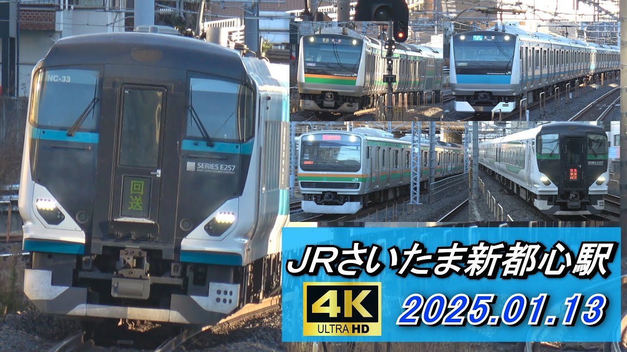 JRさいたま新都心駅 列車発着･通過シーン集 2025.01.13 休日夕方