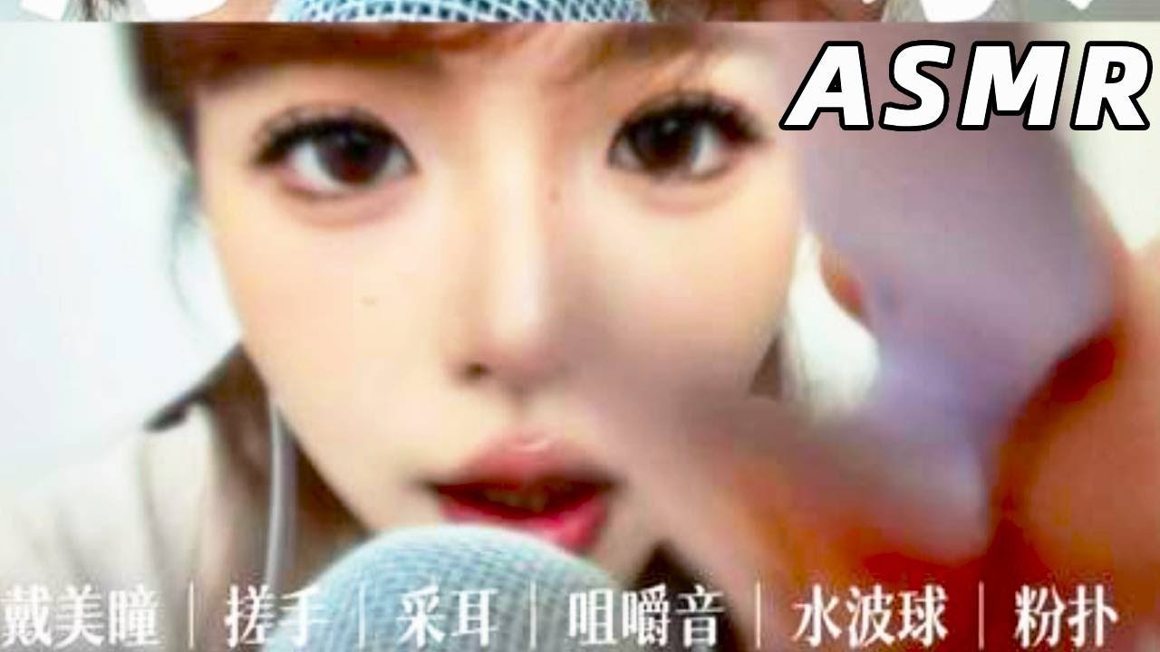【ASMR】22min有求必应第一期！左右耳声道！让你头皮发麻！ 哈喽大家好今天是一期有求必应！选取了一些呼声比较高的纯享版的声音！ #助眠 #助眠视频 #asmr助眠视频 #asmr