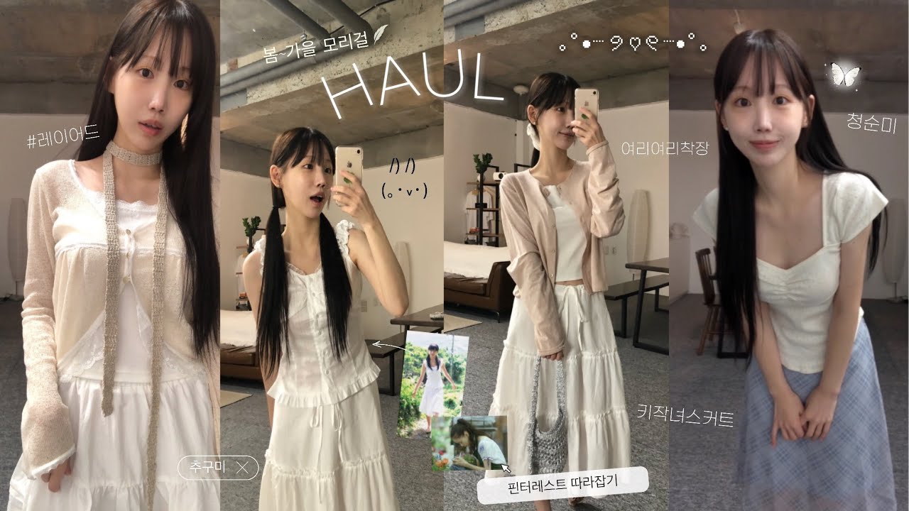 haul 𓄼 𓂃 추구미는 모리걸•• 🪴 여름에서 가을 모리걸 코디 🍏🌱 청순 레이어드룩, 빈티지, 지그재그 인기템, 핀터레스트 따라입기, 키작녀 롱스커트, 아오이유우 𓄼