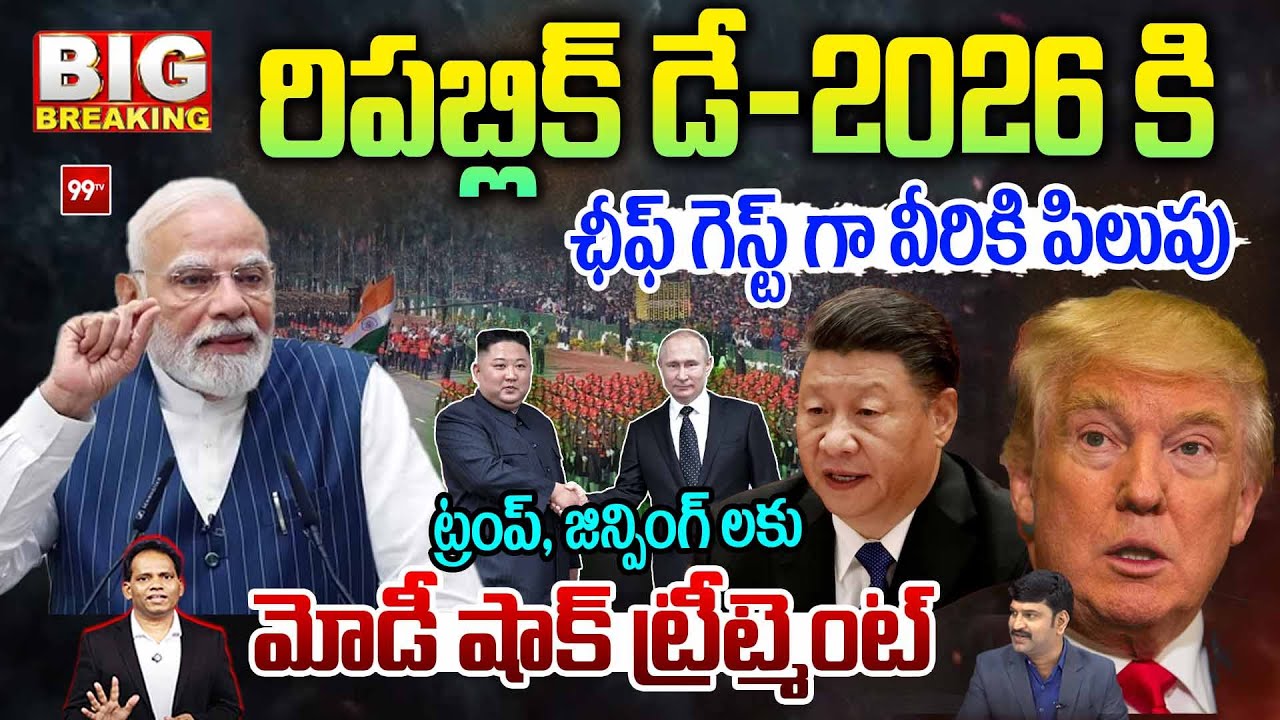 BIG BREAKING: Republic Day Chief Guest 2026: ఛీఫ్ గెస్ట్ గా వీరికి పిలుపు ట్రంప్, జిన్పింగ్ లకు షాక్