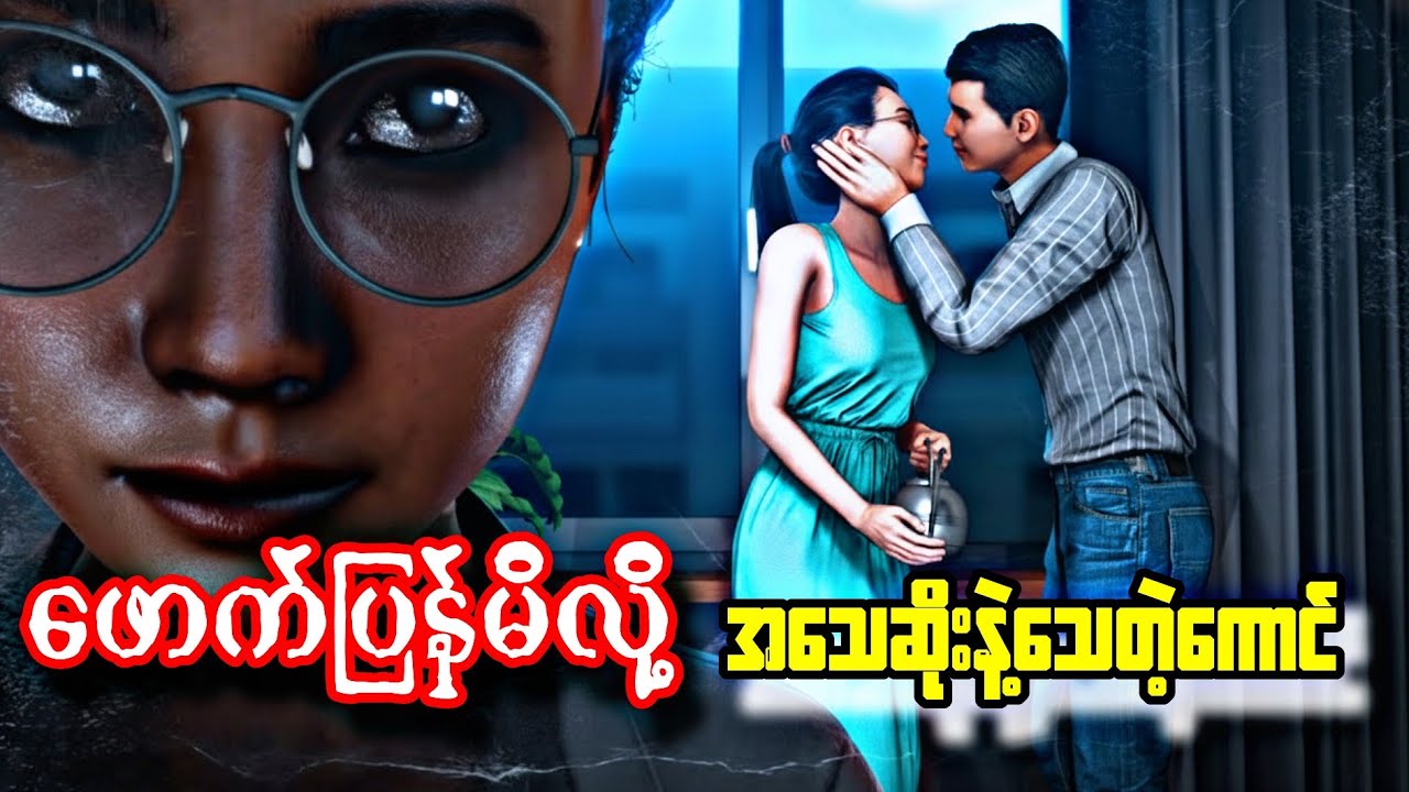 ဖောက်ပြန်တဲ့ယောင်္ကျားကိုလိုက်သ_တ်သောအခါ#သရဲကား