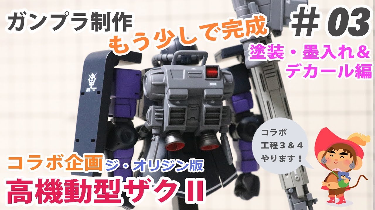 コラボ企画#3 ガンプラ ジ・オリジン版 高機動型ザクⅡの制作 塗装・墨入れ&デカール編