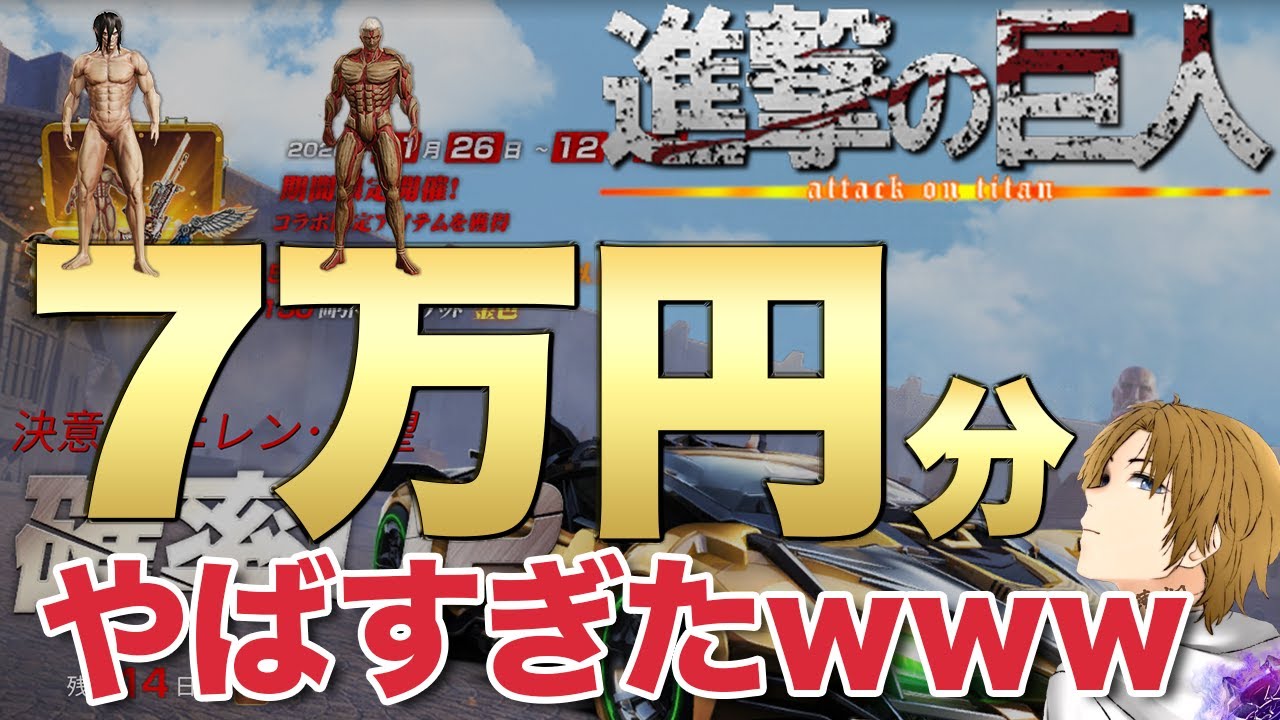 【荒野行動】進撃の巨人コラボを７万円分引いたらやばすぎたWWWWWW