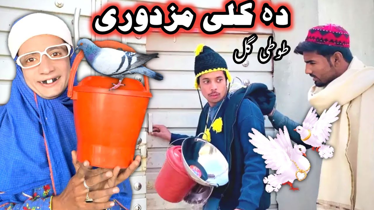 Da Kale Mazdore || Pashto New Funny Video 2022 by Tuti Gull Official