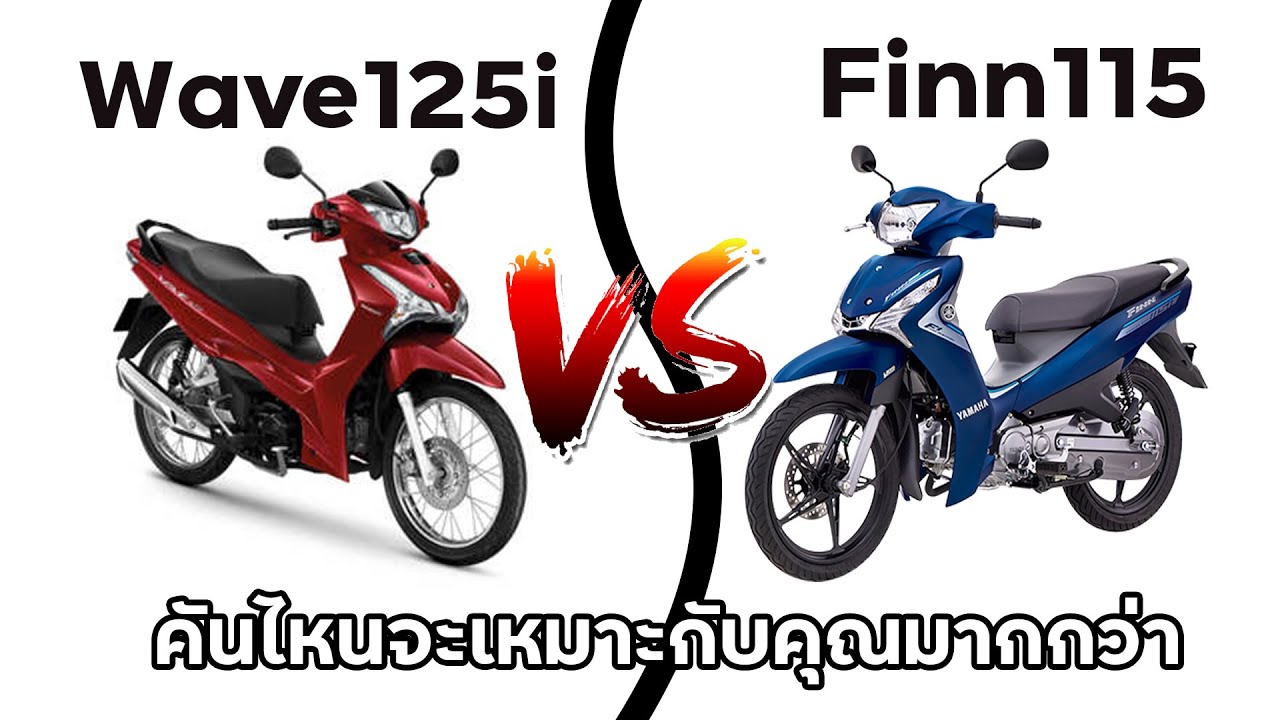 Wave125i vs Finn115 2022-2023 คันไหนจะเหมาะกับคุณมากกว่า !! Top speed