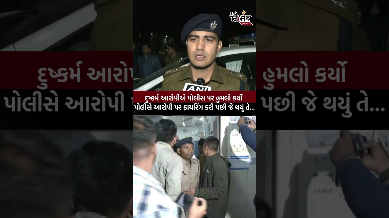 Jasdan : દુષ્કર્મ આરોપીએ પોલીસ પર હુમલો કર્યો પોલીસે આરોપી પર ફાયરિંગ કરી પછી જે થયું તે...