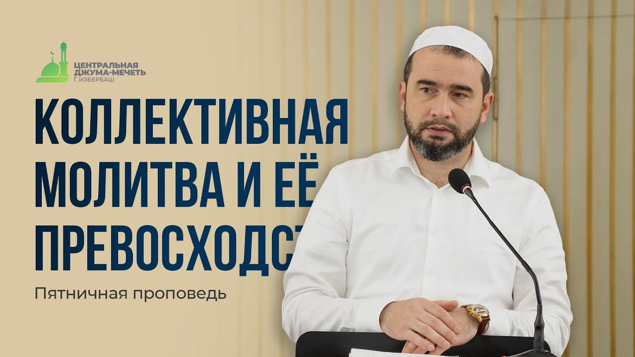 КОЛЛЕКТИВНАЯ МОЛИТВА И ЕЕ ПРЕВОСХОДСТВО