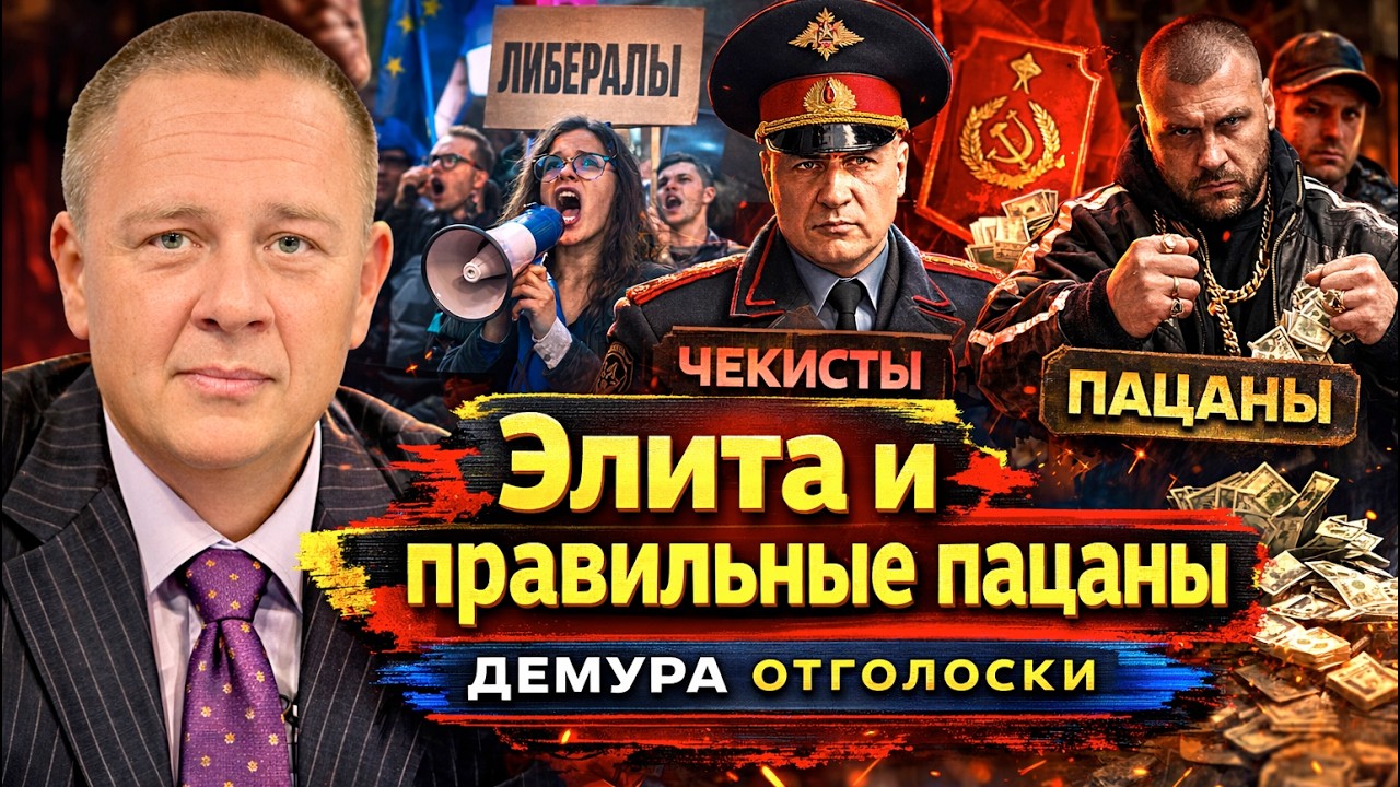 Элита и правильные пацаны Демура отголоски сырьевая колония