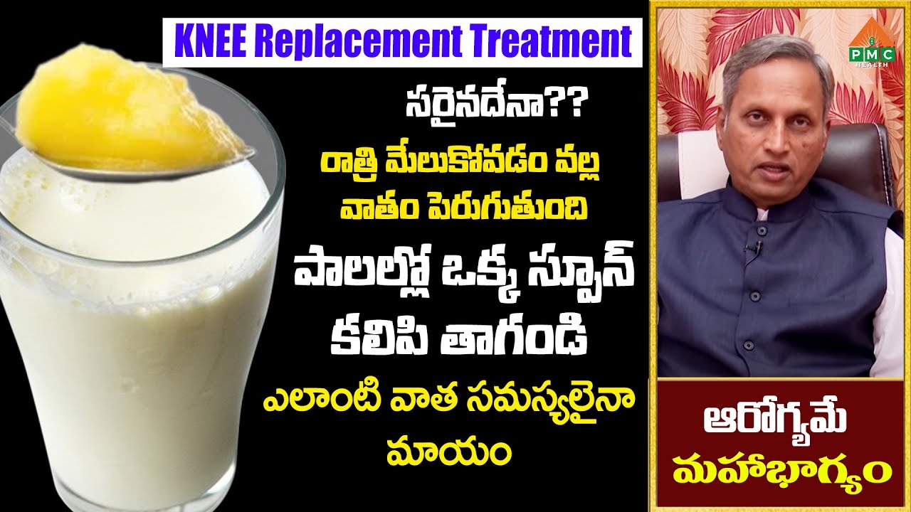 పాలల్లో ఒక్క స్పూన్ కలిపి తాగండి ఎలాంటి వాత సమస్యలైనా మాయం | Raghupathi Pantulu | PMC Health